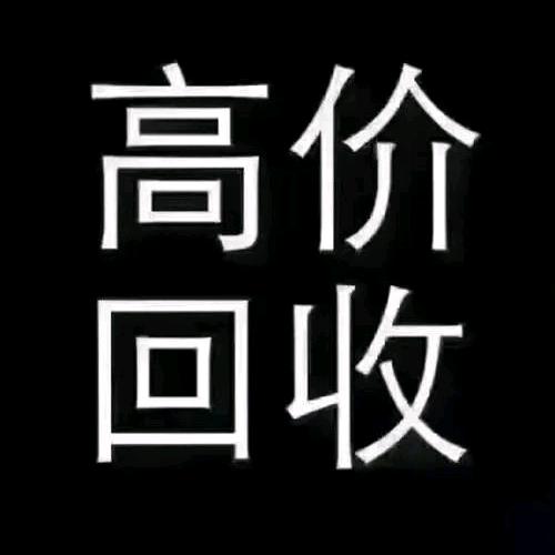 新旧货废品全收免费拆除窗户栏杆各类门