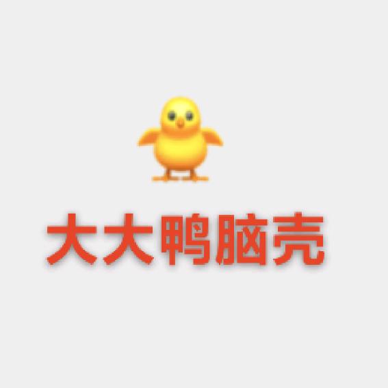 大大鸭脑壳🦆