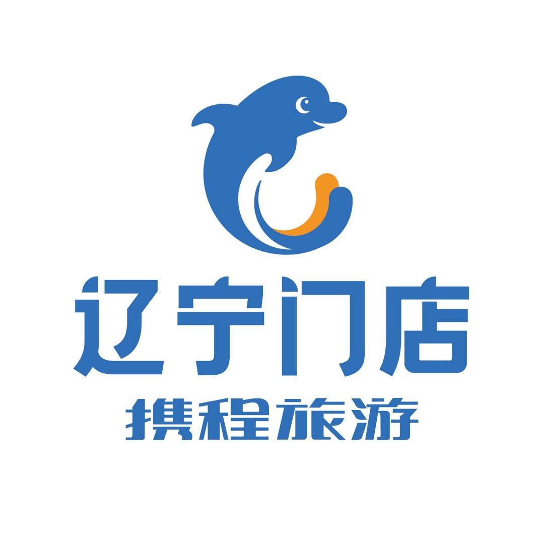 携程旅游-辽宁门店-丹东旅游推荐官