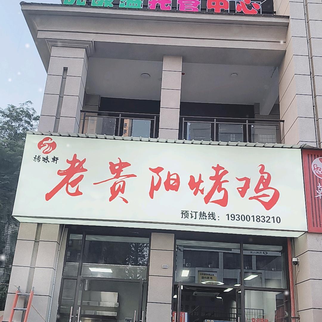 烤味轩老贵阳烤鸡官方号