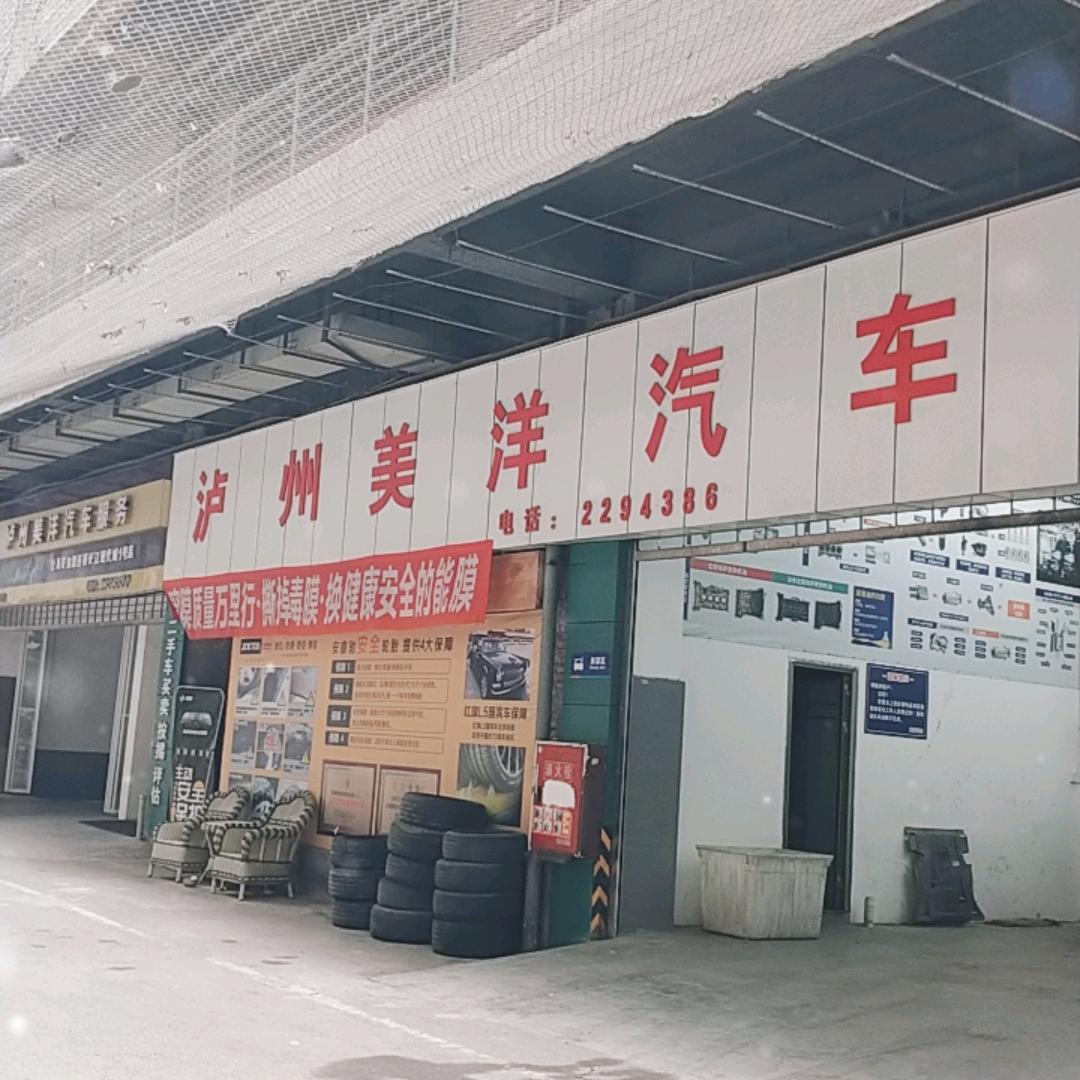 泸州美洋汽车服务有限公司