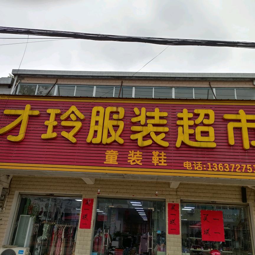 才玲服装超市