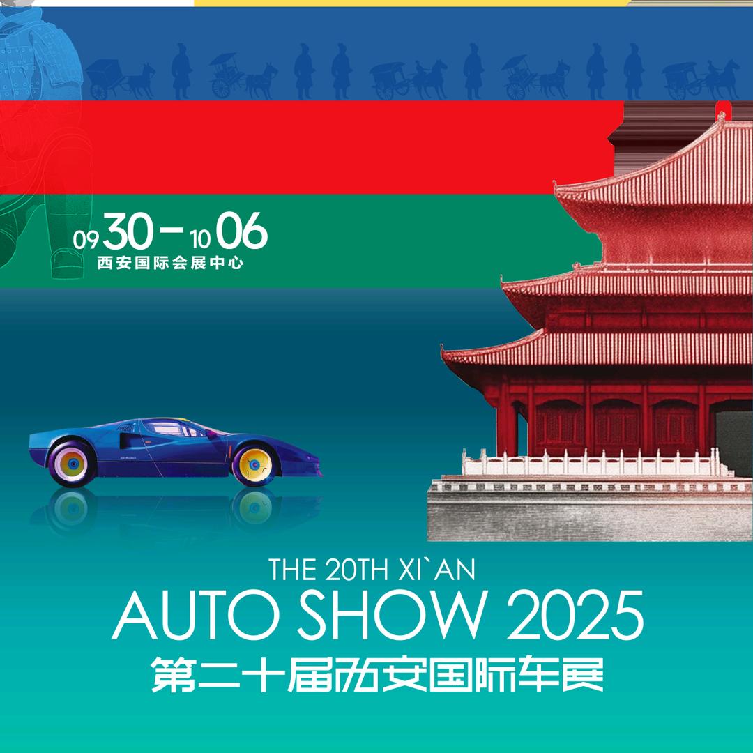 西安国际车展