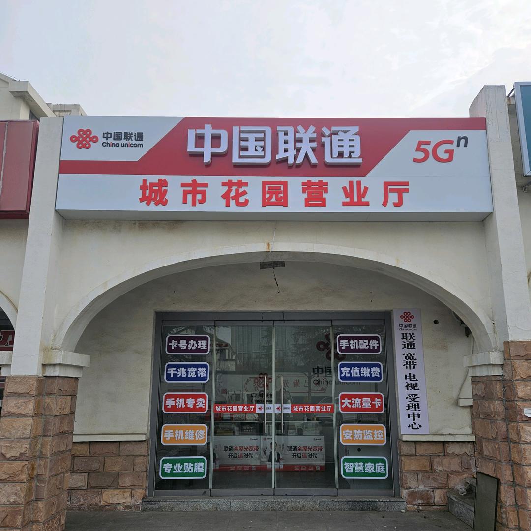 龙口南山联通营业厅