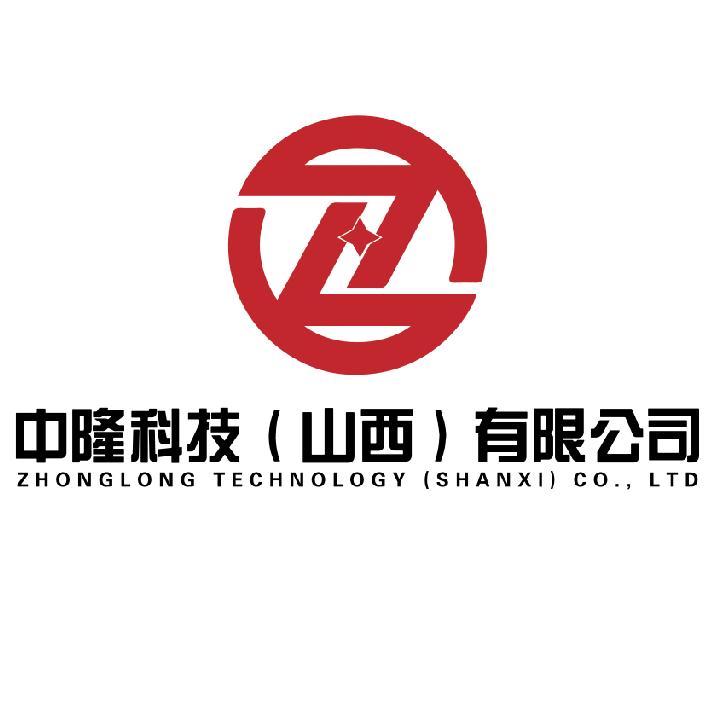中隆科技（山西）有限公司