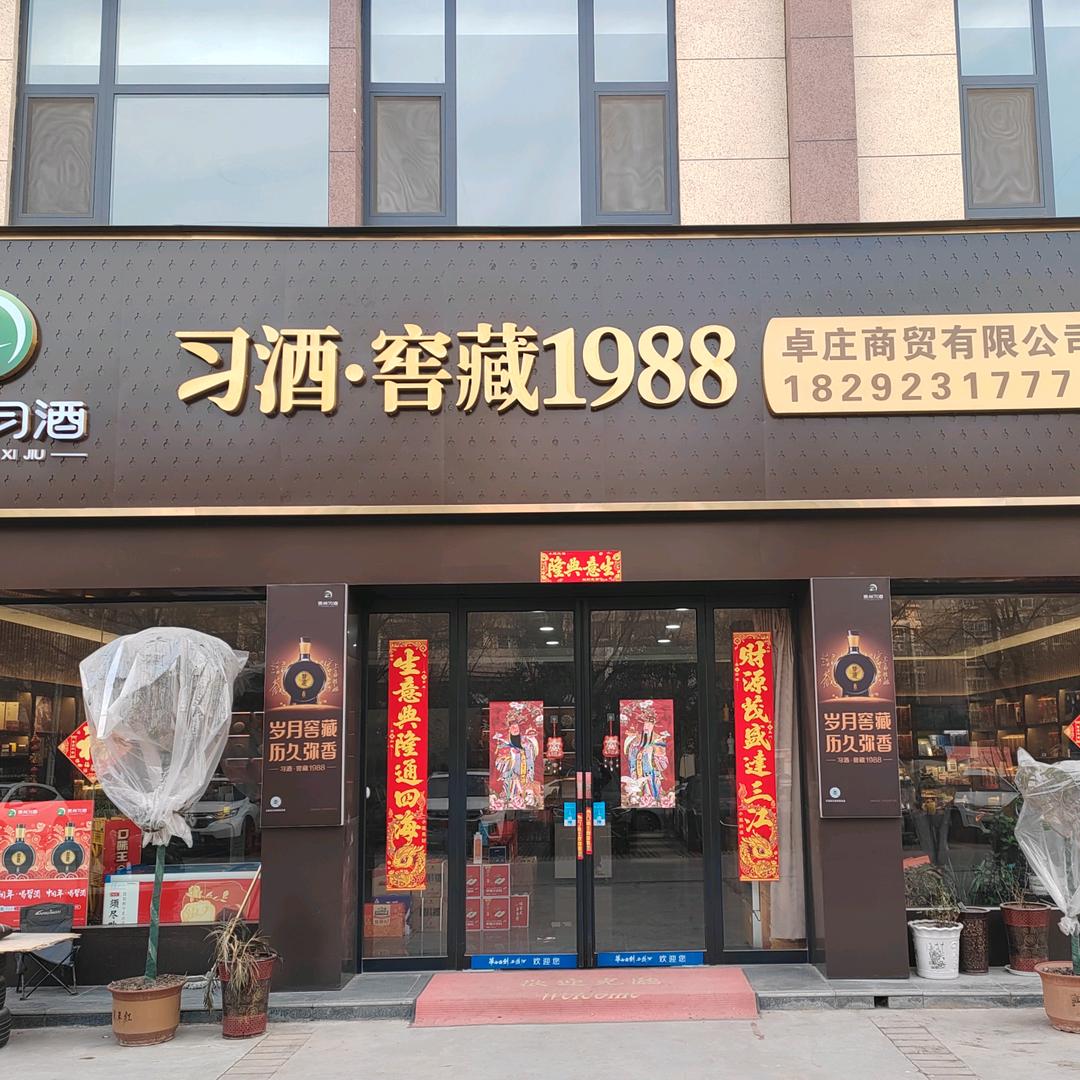 卓庄商贸有限公司