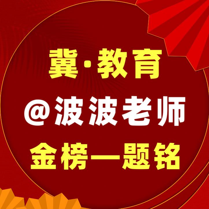 升学规划波波老师嘚不嘚+题铭