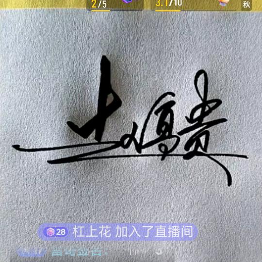 应梦贤臣：赵@贵