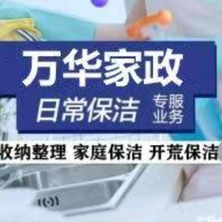 万华家政