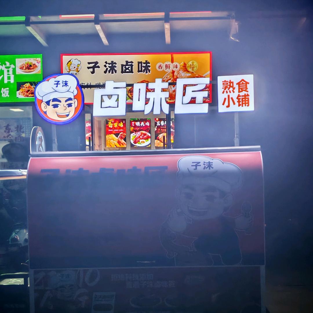 无锡子沫卤味匠（创业记）