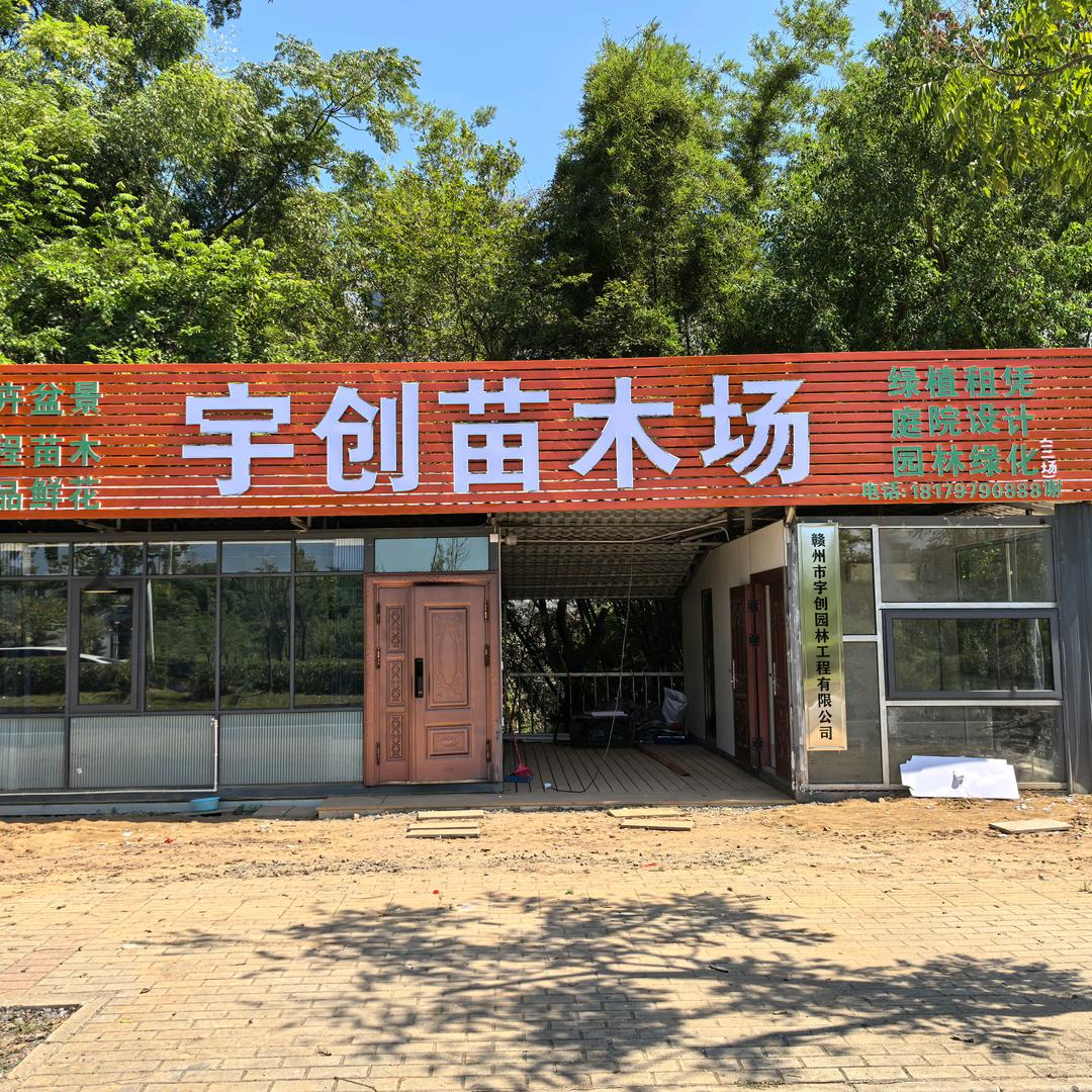 沙石花木创意园（宇创苗木场）