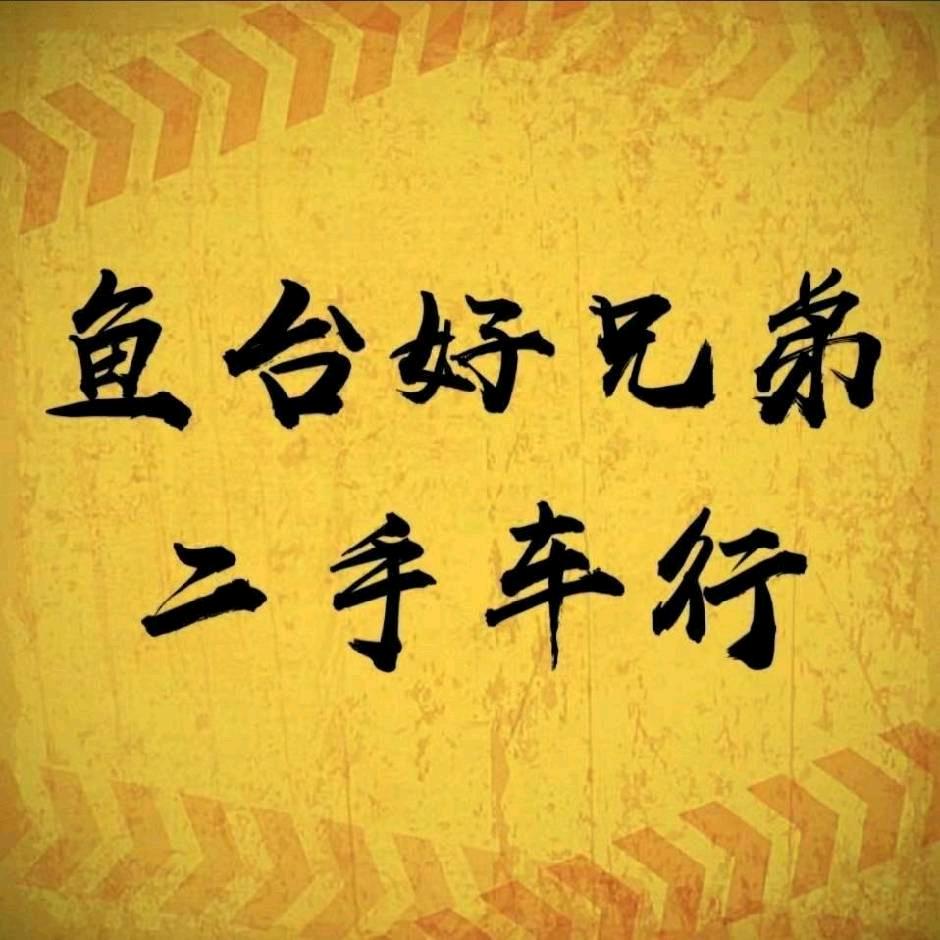 鱼台好兄弟二手车行