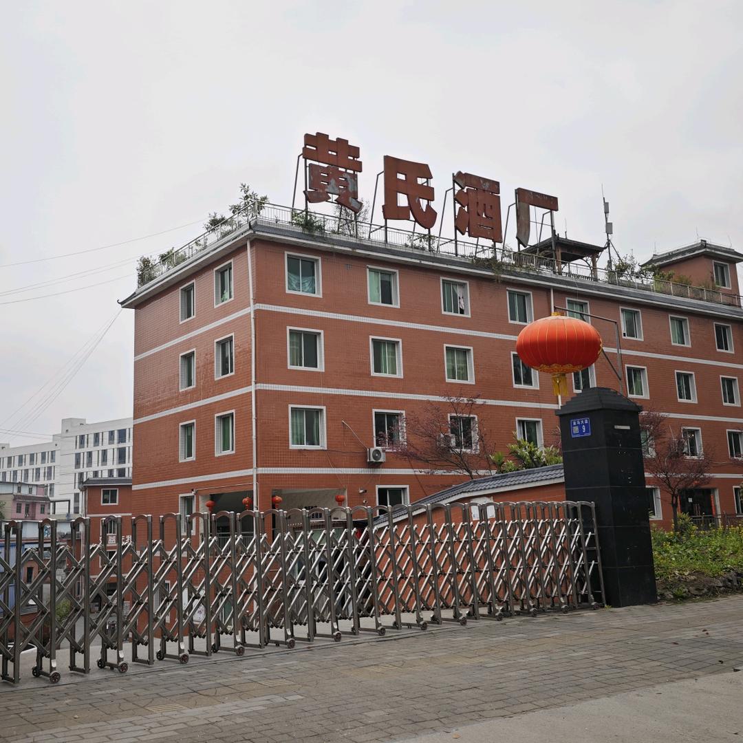 清镇市黄氏酒厂