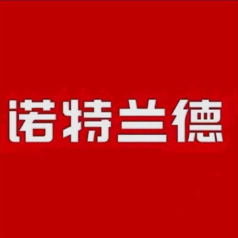 诺特严选好物