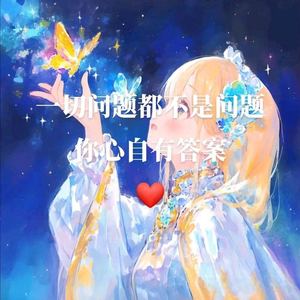 一切都不是问题