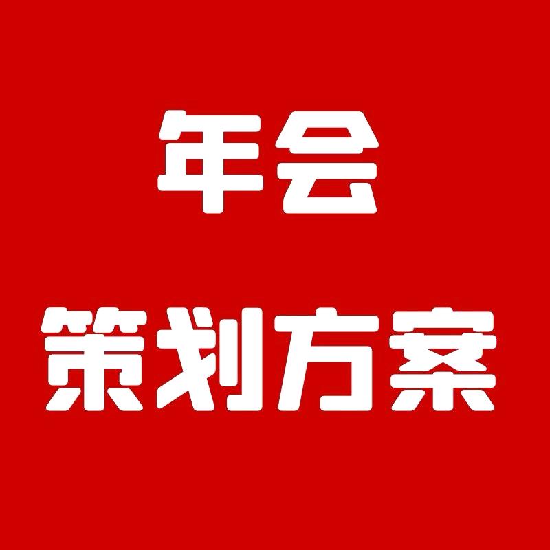 年会策划方案