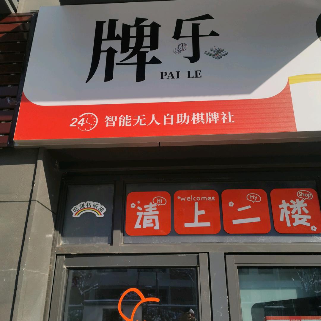 光头哥的自助棋牌+生活超市