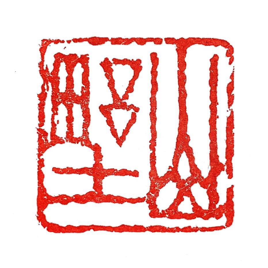 山野