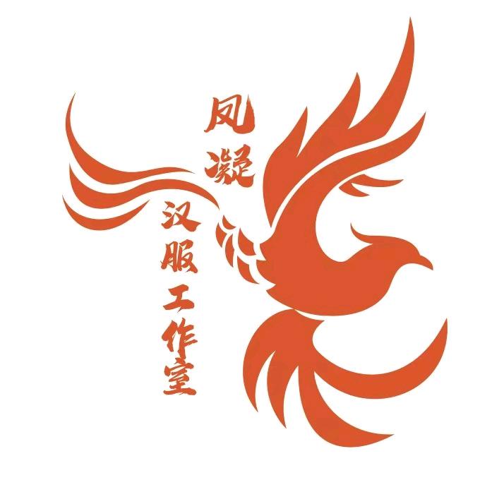 上海凤凝汉服美学工作室（新店装修中）