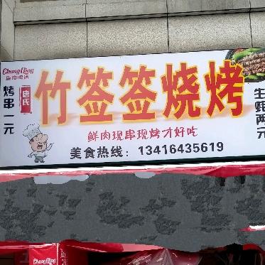 竹签签烧烤