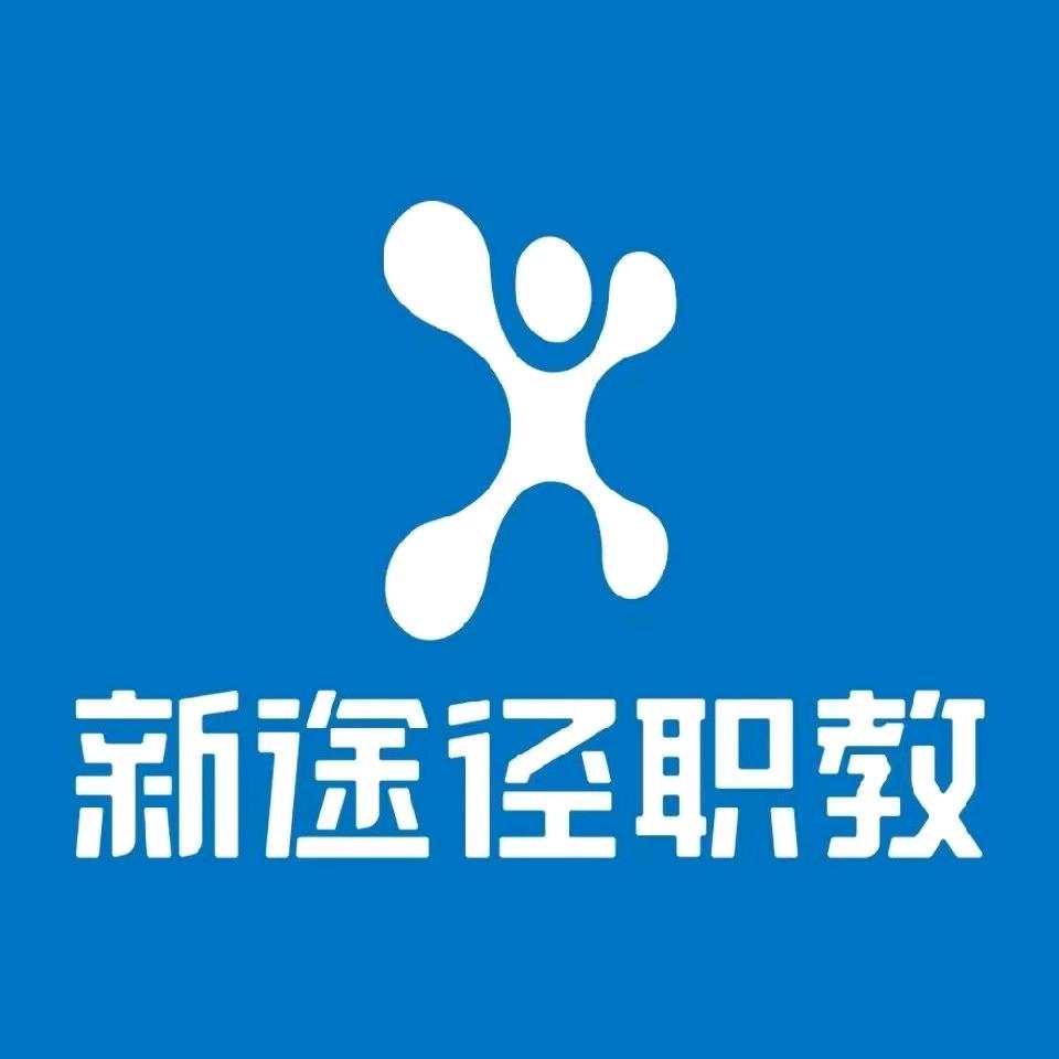 新途径(安达校区)