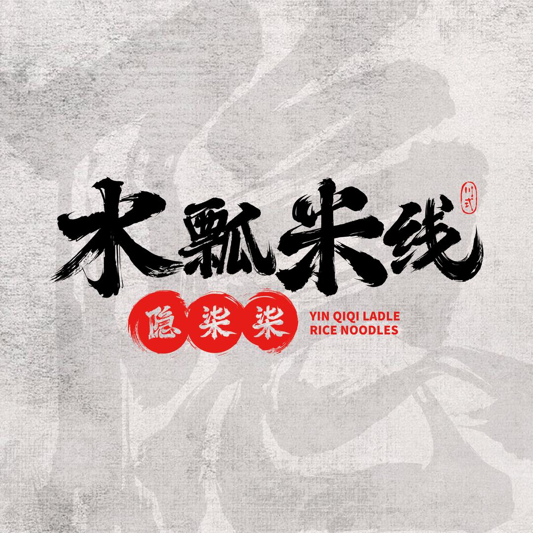 隐柒柒水瓢米线（亳州店）