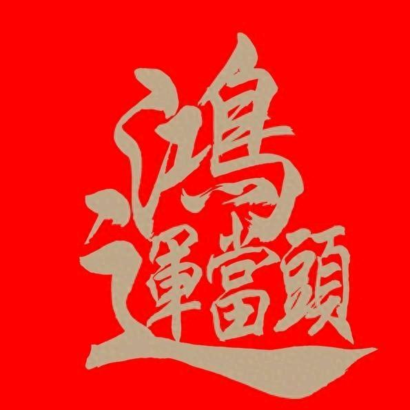 鸿运
