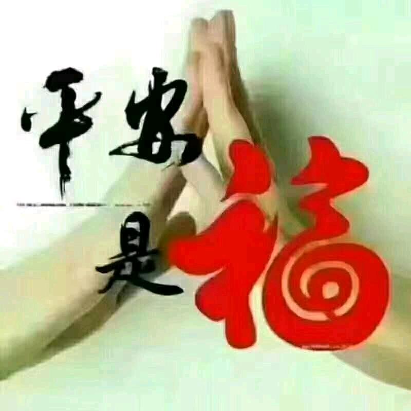 平安是福