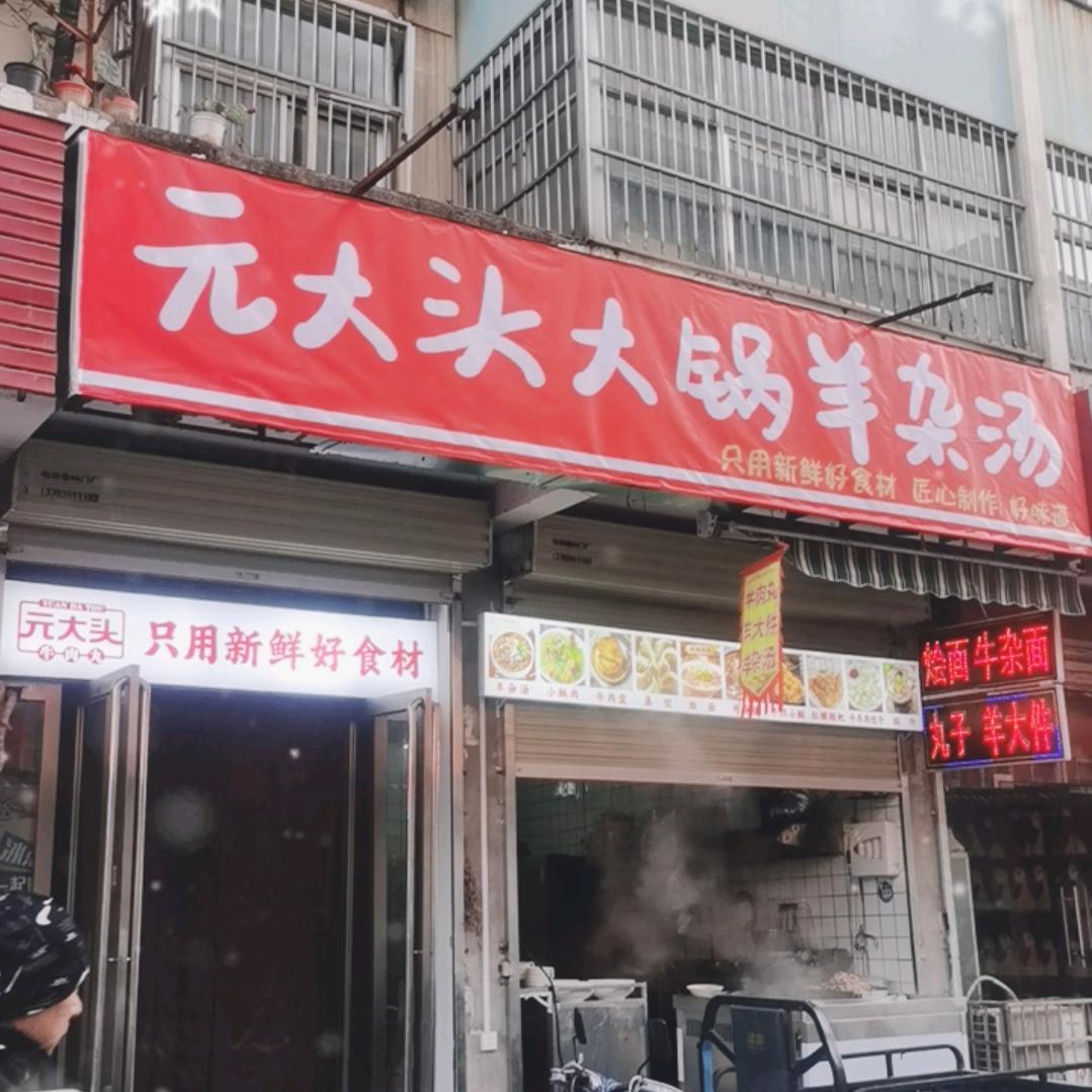 元大头大锅羊杂汤