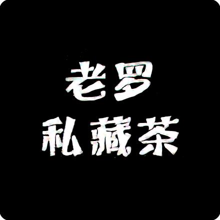 老罗私藏茶