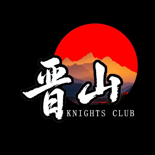 晋山骑士俱乐部