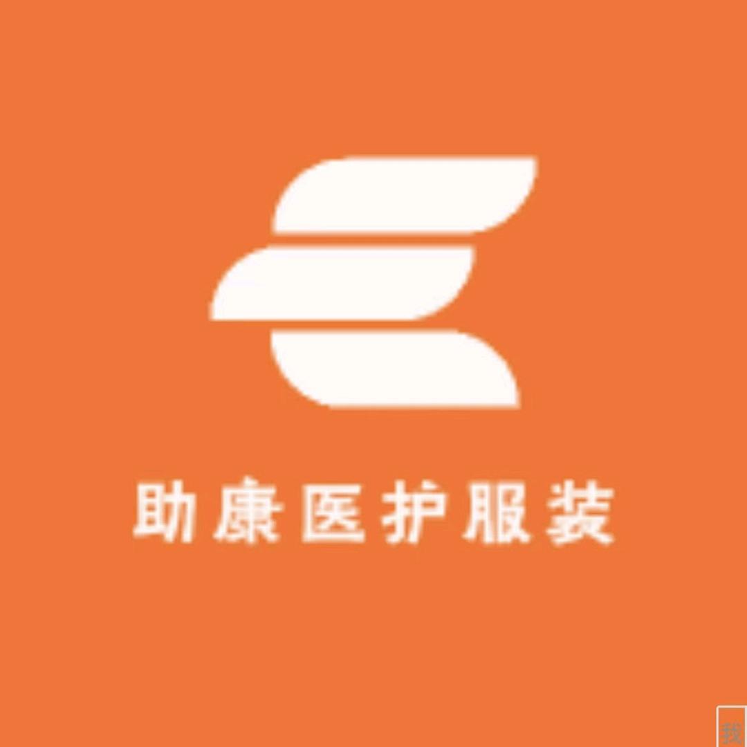 助康医护服装
