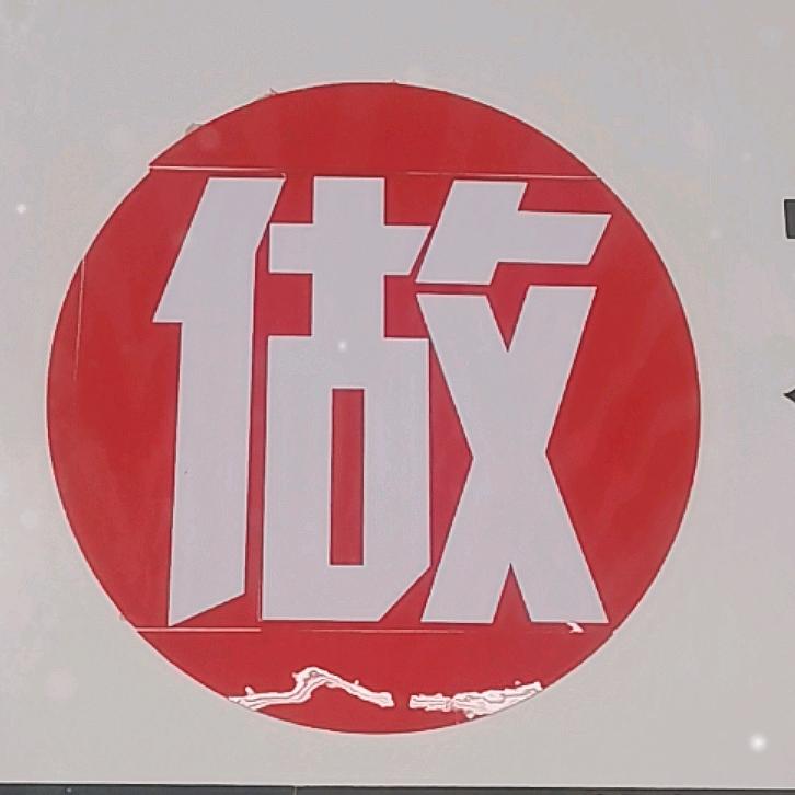 不做韭菜