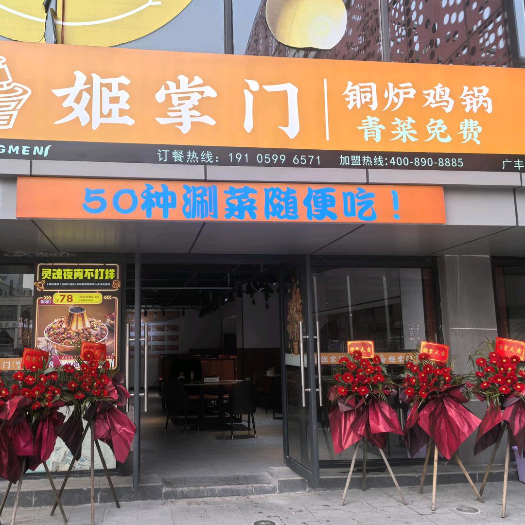 姬掌门铜炉鸡锅（广丰店）