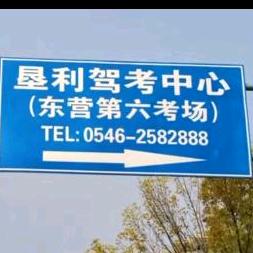 垦利驾考