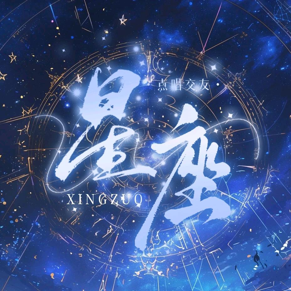 星座-新厅待冠👑