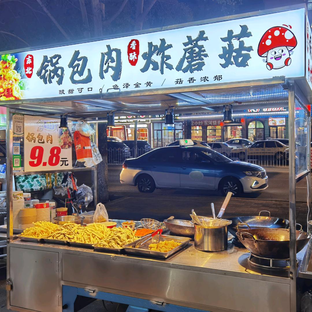 峰哥锅包肉🍄炸蘑菇