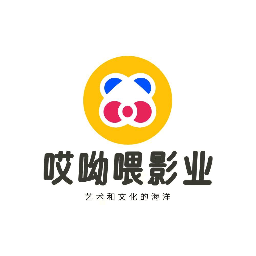 哎呦喂影业