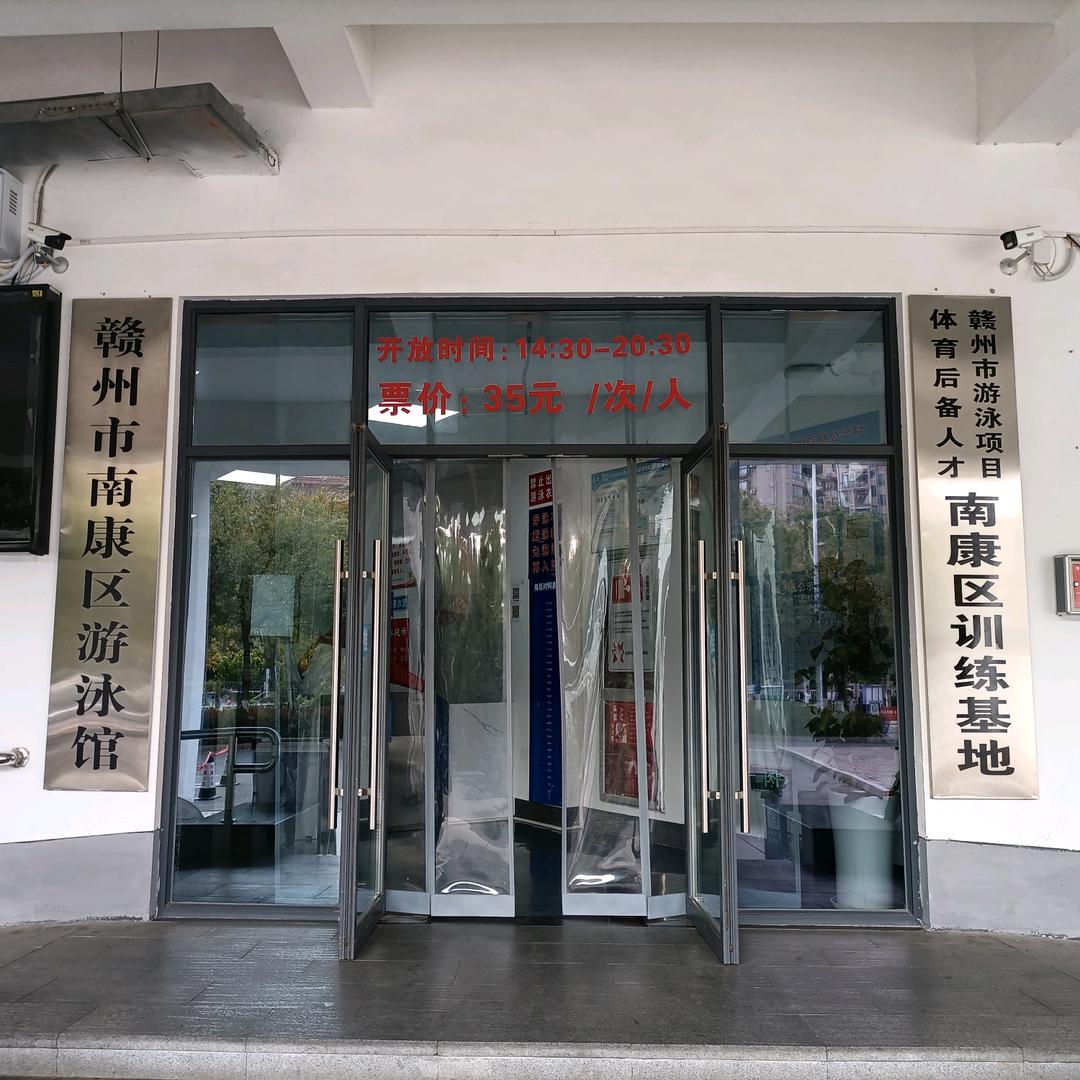 南康区游泳馆