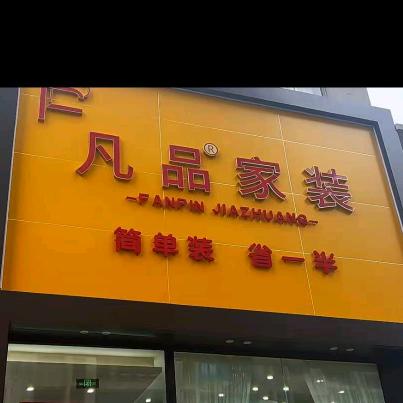 太原凡品家装-小刘