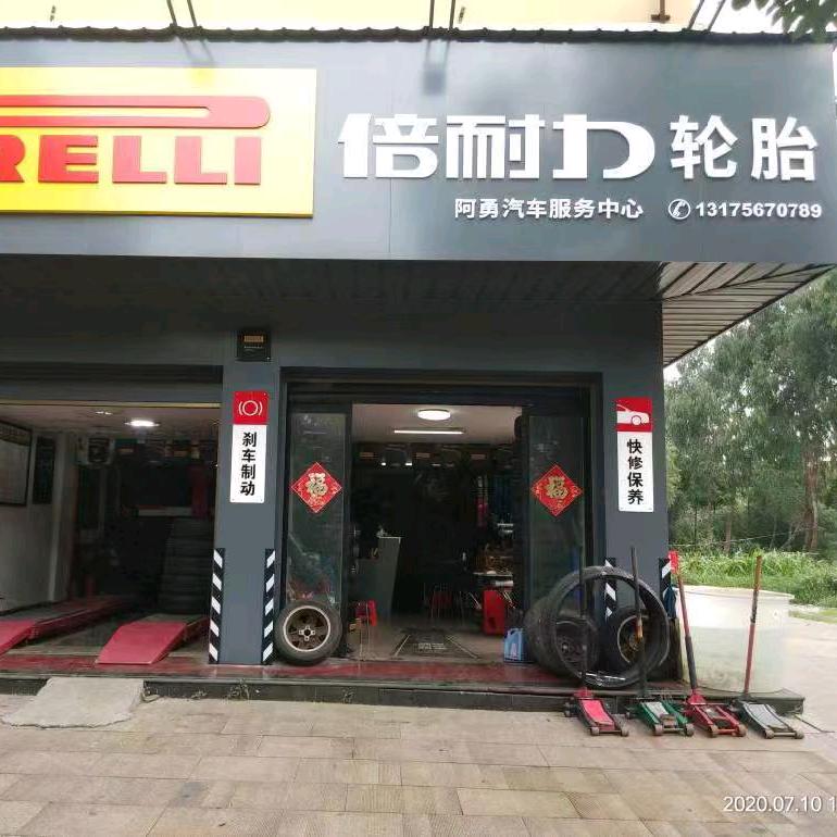 宜山倍耐力轮胎阿勇汽车服务中心