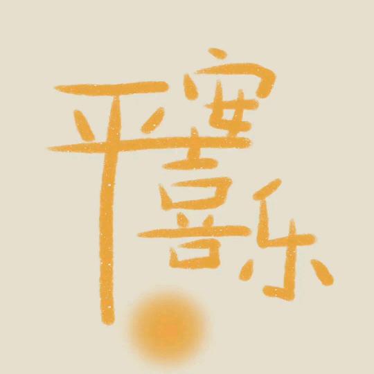 恩典