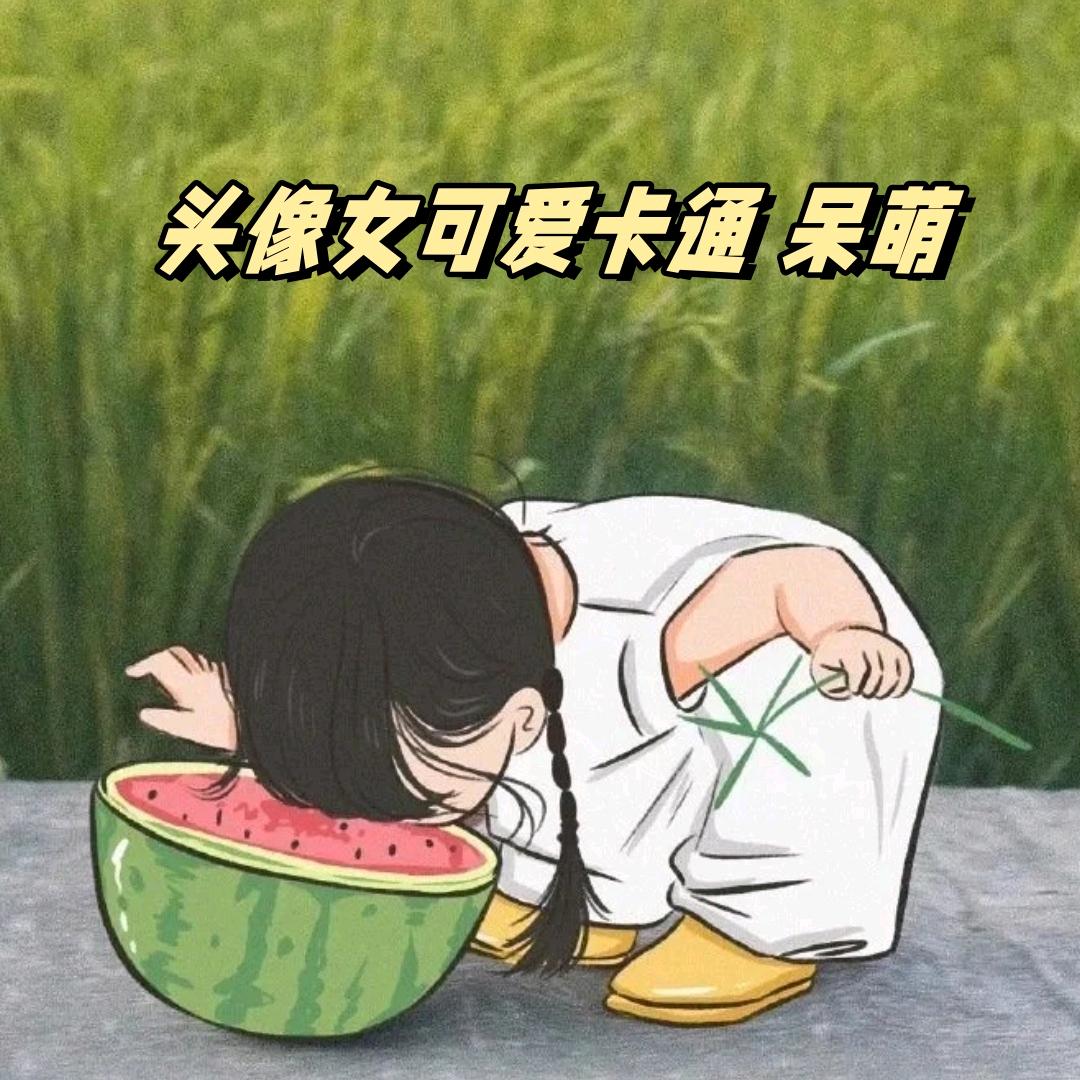 不吃香菜的小姐姐