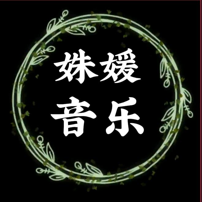 姝媛音乐