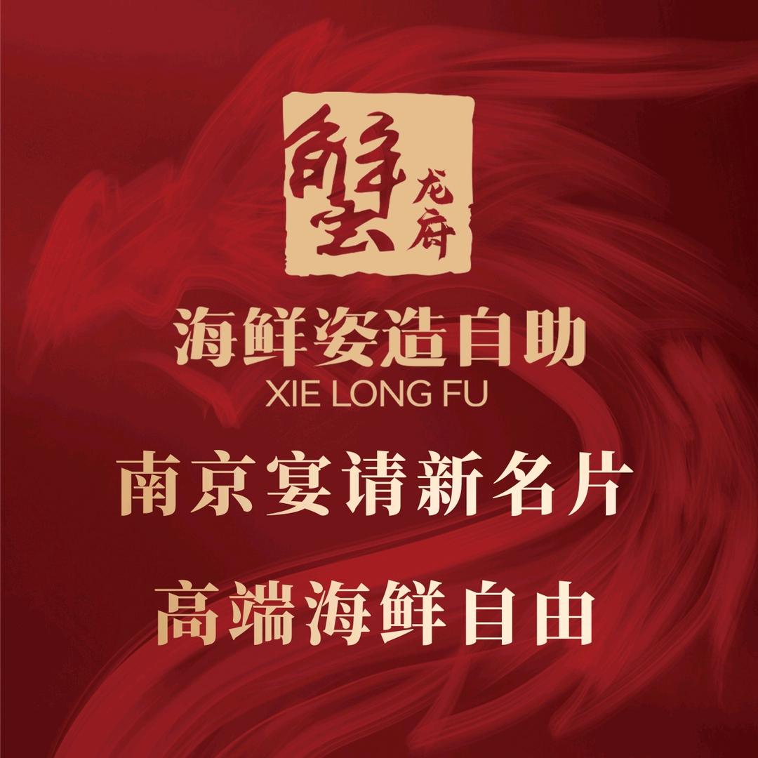 蟹龙府·海鲜姿造自助