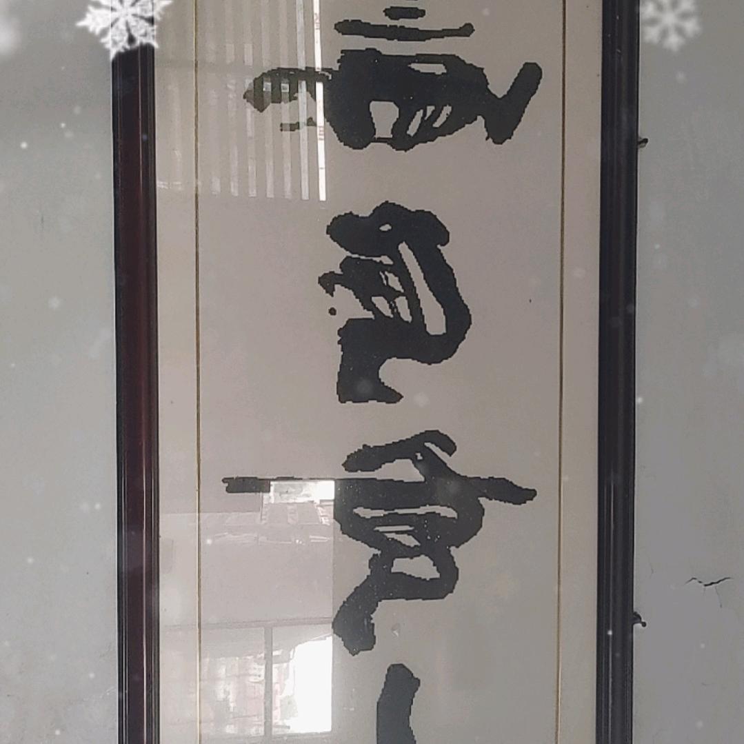 一帆风顺