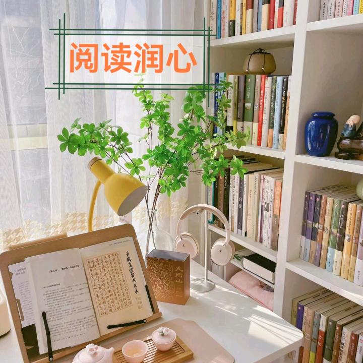 阅读润心
