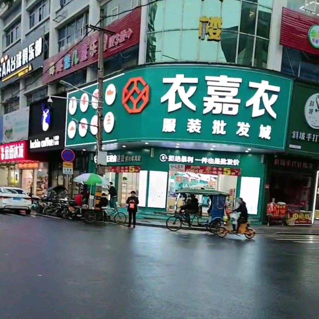 衣嘉衣福鼎店