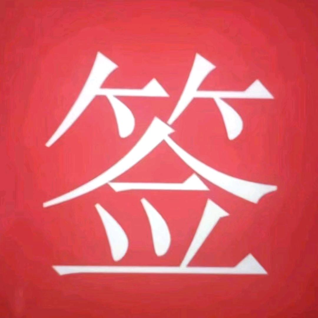 私借😀