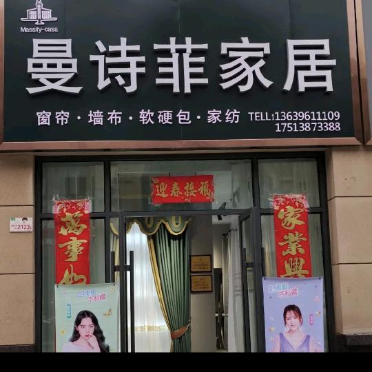 鹤壁曼诗菲智能窗帘墙布软装馆